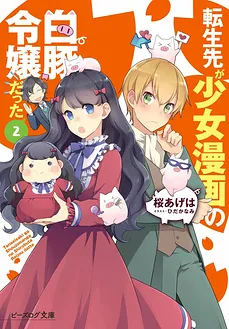 I Reincarnated as a White Pig Noble’s Daughter from a Shoujo Manga