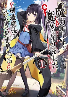 I Became a Magical Cheat Loli Witch ~My Different World Life With My Reincarnation Privilege [Creation Magic] and the [Seed of Magic]~