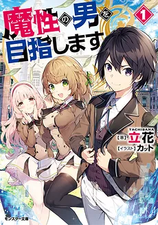 Masho no Otoko wo Mezashimasu