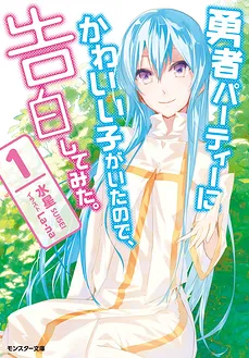 Yuusha Party no Kawaii Ko ga Ita no de, Kokuhaku Shite Mita (LN)