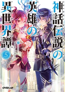 Shinwa Densetsu no Eiyuu no Isekaitan (WN)