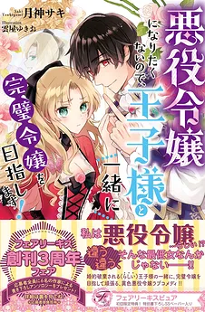 I Don’t Want to Become a Villainess, So I Aim at Becoming a Perfect Lady Together with the Prince!