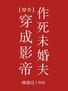 Transmigrated into the Film Emperor’s Death-Seeking Fiance