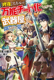 My 【Repair】Skill Became an Almighty Cheat Skill, So I Thought I’d Open Up a Weapon Shop
