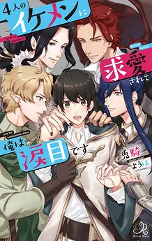 Yonin no Ikemen ni Kyuuai sarete Ore wa Namidamedesu