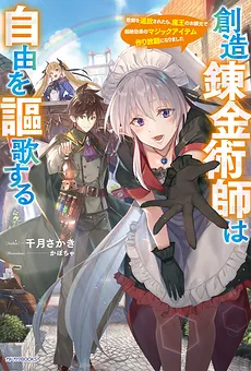 The Creation Alchemist Enjoys Freedom -If I Am Exiled From My Hometown, I Can Make Magic Items With Transcendent Effects at the Knees of the Demon Lord-