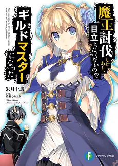 He Didn’t Want to Be the Center of Attention, Hence, after Defeating the Demon Lord, He Became Guild Master (WN)