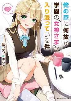For Some Reason, the School Goddess Likes to Hang Out at My House