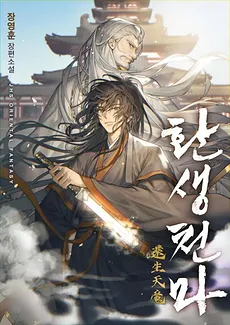 Rebirth of The Heavenly Demon  (Jang Young Hun)