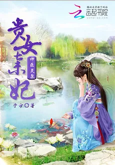 Heavenly Divine Doctor: Abandoned Concubine