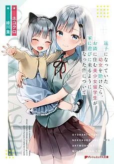 After Coincidentally Saving the New Transfer Student’s Little Sister, We Gradually Grew Closer
