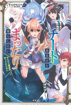 Cheat Aru Kedo Mattari Kurashitai 《Tensei Jinsei o Tanoshimou!》