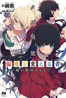 Kuzu Inou【Ondo wo Kaeru Mono】 no Ore ga Musou suru made
