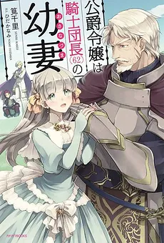 The Duke’s Daughter Is the Knight Captain’s (62) Young Wife