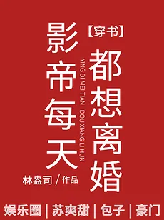 The Film Emperor Asks for Divorce Every Day
