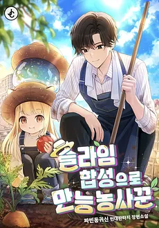 All-Round Farmer With Slime Synthesis