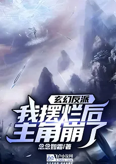 Villain: After Slacking Off, The Protagonist Collapse
