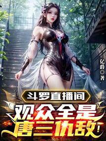 Douluo Live Stream: All the Viewers Are Tang San’s Enemies!