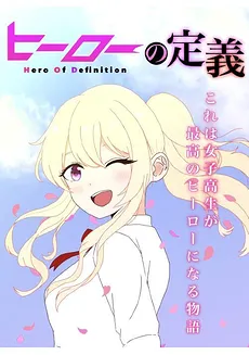 Definition of a Hero – A Story About A High School Girl Becoming The Greatest Hero!