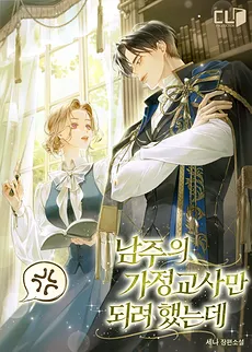 I Only Wanted to be the Male Lead’s Tutor