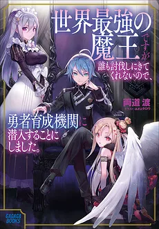 Sekai Saikyou no Maou desuga Daremo Toubatsushinikitekurenainode, Yuusha Ikusei Kikan ni Sennyuusuru koto ni Shimashita