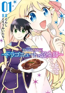 Elysion Online ~The Dragonewt and The Summoner~