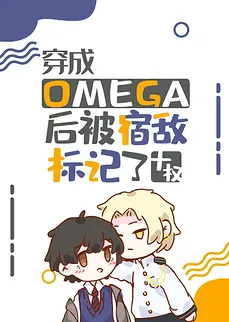 After Transmigrating Into an Omega, I Was Marked by the Enemy