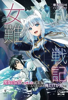 The Story of an Ace Pilot Who Is the Only Man in an Alien Army Where C*astity Has Been Reversed