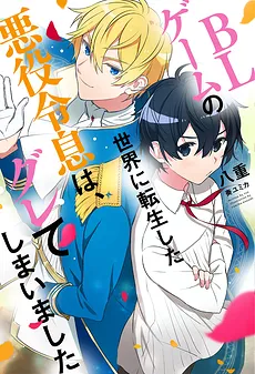 The Villain that Reincarnated into the World of a BL Game goes Astray