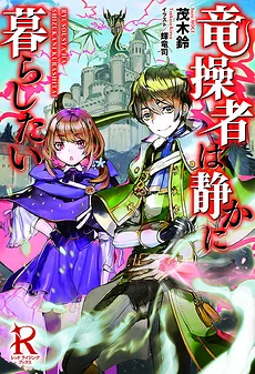 Ryusousha ha Shizukani Kurashitai