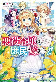 The Villainess Wants to Marry a Commoner!! (WN)