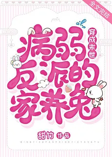 Transmigrated as the Domesticated Rabbit of the Sick and Frail Villain in the Apocalypse