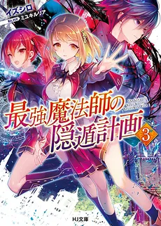 Saikyou Mahoushi no Inton Keikaku (WN)