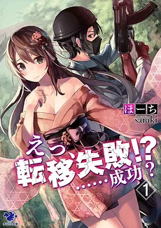 What, Failure to Transition!?……Success!? (LN)