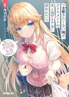 A Very Popular Idol Classmate Has Taken a Liking to Me, A Person Who Doesn’t Want to Work for Whole Life