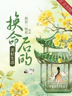 Wonderful Life After Exchanging Fate