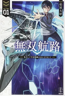 Unparalleled Path ~ Reincarnated as the AI for a Space Battleship ~