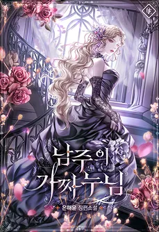 The Male Lead’s Fake Sister