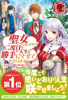 Seijo ni Narunode Nidoume no Jinsei wa Katte ni Sasetemoraimasu ~Outaihi wa, Zensei de Watashi wo Futta Koibito Deshita~