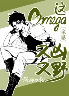 This Omega is Fierce and Wild