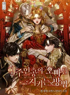 The Way to Protect the Female Lead’s Older Brother