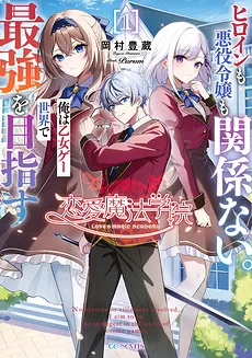 I, Who Was Reincarnated as the Target of a Otome Game, Ignore the Romance Elements and Overpower Everyone. However, I Will Help the Villainous Young Lady Because Deep Down, She’s Actually a Good Person