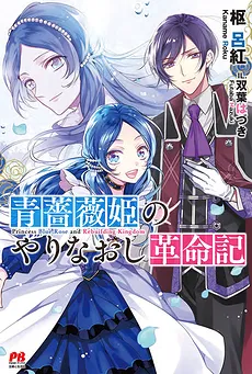 Redemption of the Blue Rose Princess