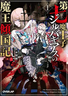 7th Demon Prince Jilbagias’ Chronicle of Demon Kingdom Toppling