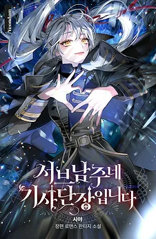 I Am the Commander of the Second Male Lead’s Knights