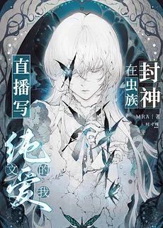 Becoming a God in the Zerg World by Livestreaming BL Novels