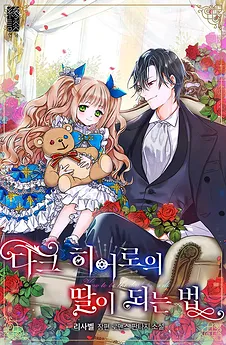 How to Be a Dark Hero’s Daughter