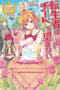 The Reincarnated Person Doesn’t Want to Cheat (LN)
