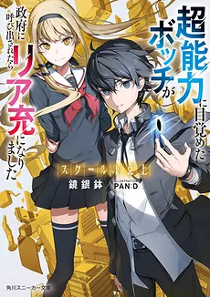 School Underdog – A Loner Who Woke Up With Supernatural Power Got Called By The Government Became A Normie