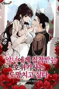 The Escort Knight Who Is Obsessed by the Villainess Wants to Escape